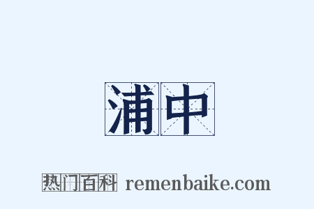 浦中是什么意思的图片